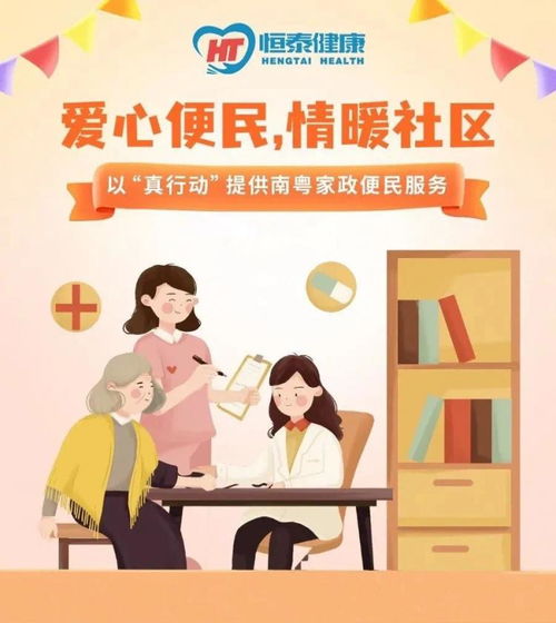 恒泰健康順利開展 南粵家政 便民服務(wù)活動(dòng)