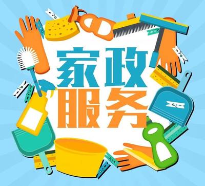 對于家政服務(wù)，你有什么好建議?點進來告訴我們吧~